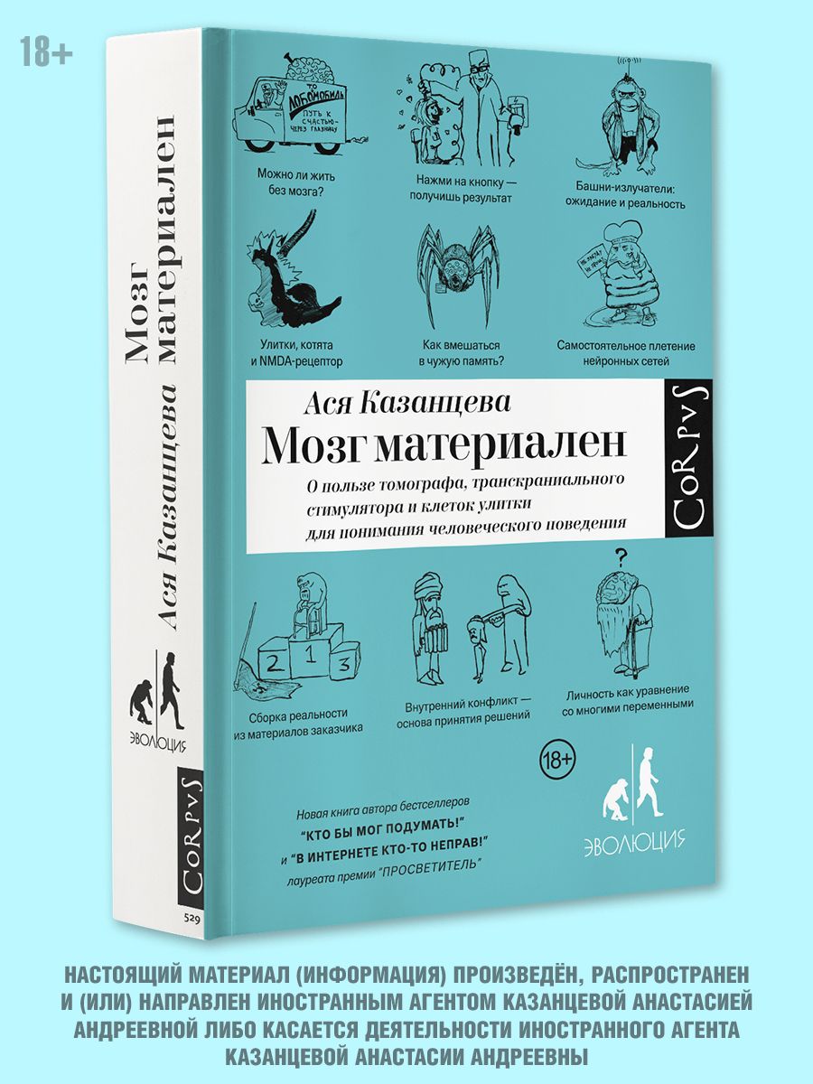 Мозг материален | Казанцева Ася