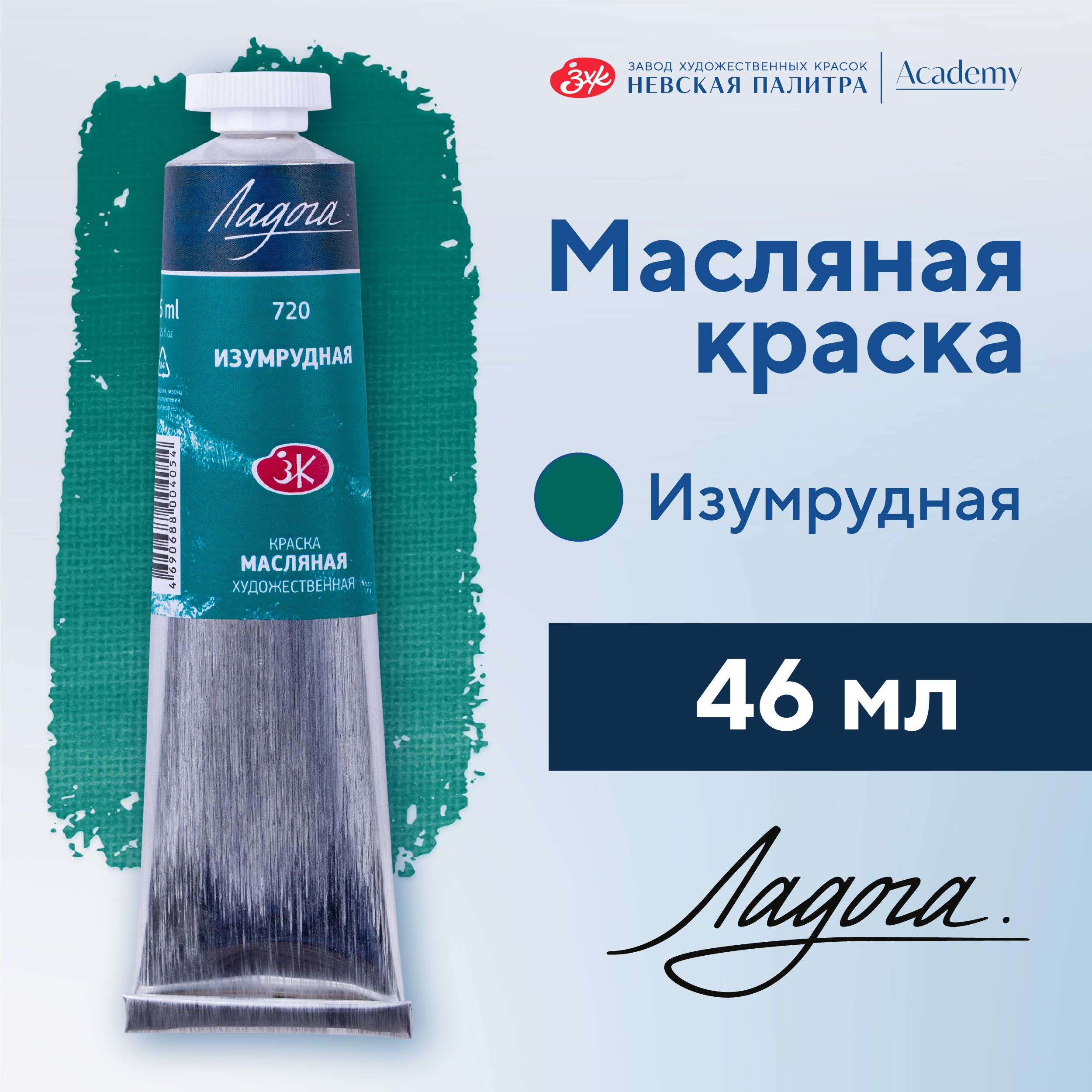 Краска масляная художественная Невская палитра Ладога, 46 мл, изумрудная 1204720