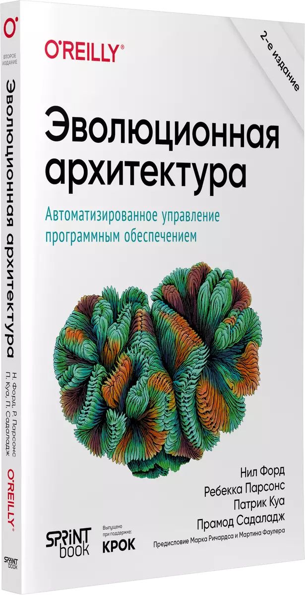 Эволюционная архитектура. Автоматизированное управление программным обеспечением