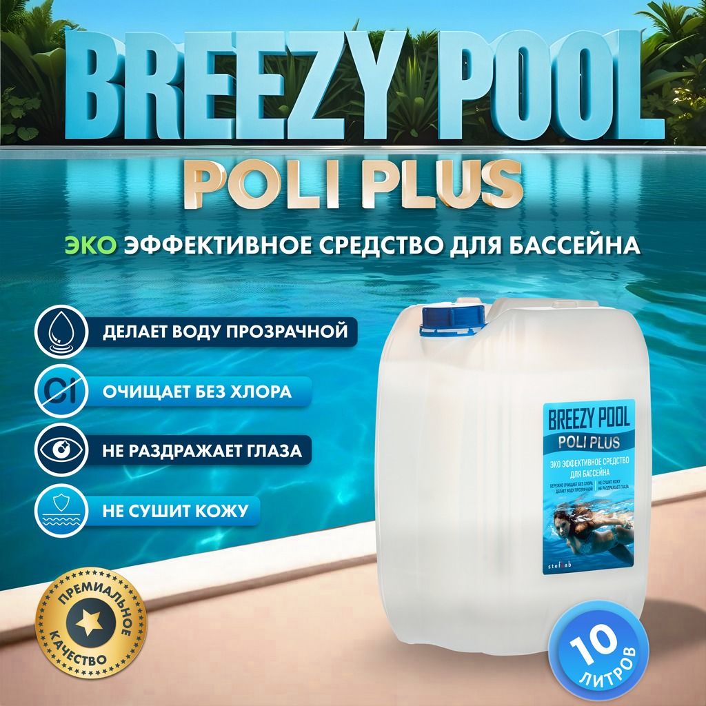 BREEZY POOL, Усиленная формула, Средство для очистки и дезинфекции воды в бассейнах 10л