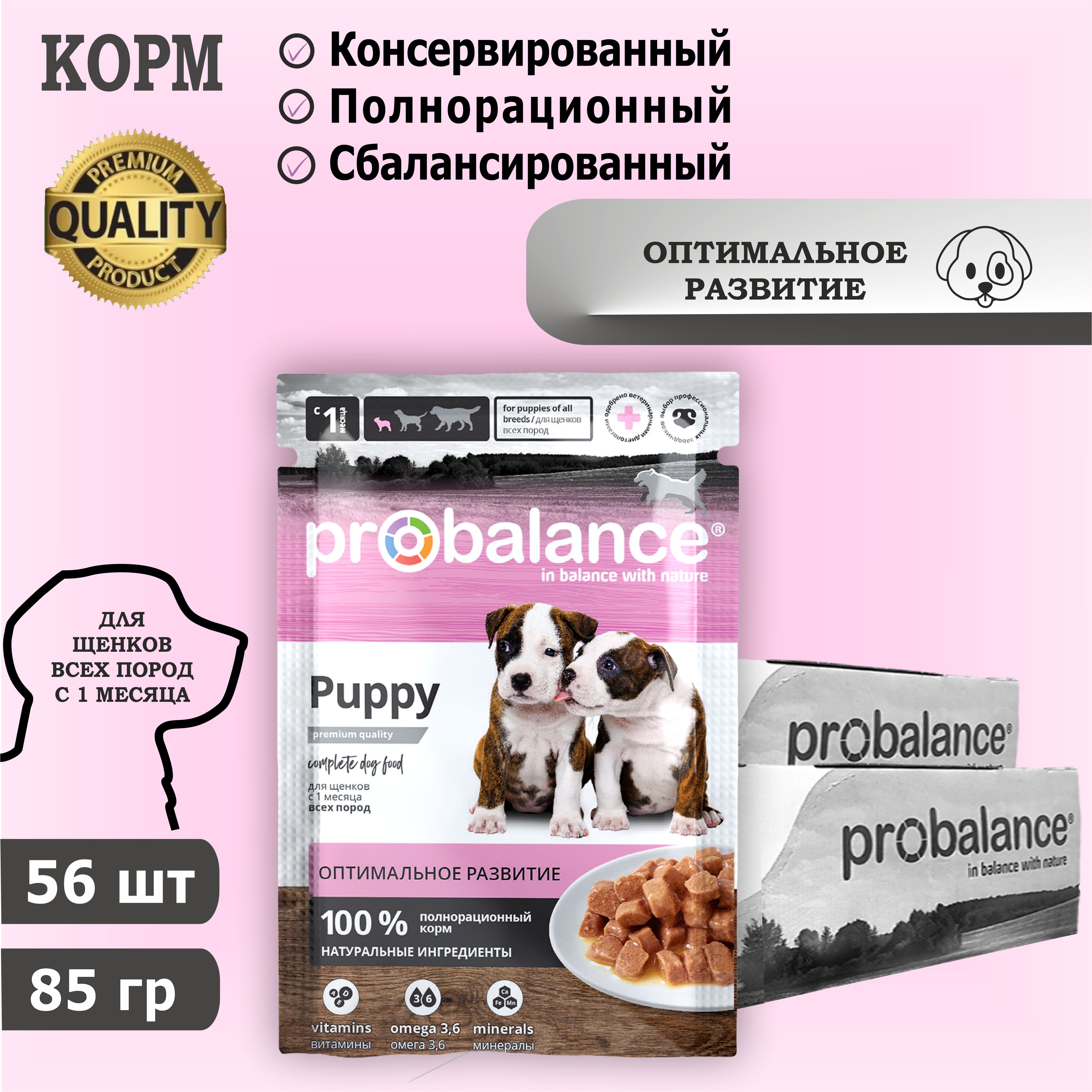 Корм консервированный для щенков Probalance Puppy, 85 г х 56 шт. Дополнительно упакован.