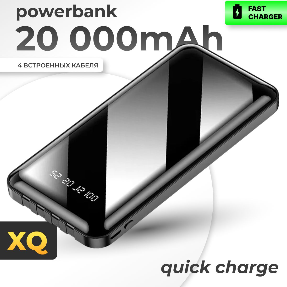 XQ, Внешний аккумулятор Powerbank повербанк 20000 мАч, черный