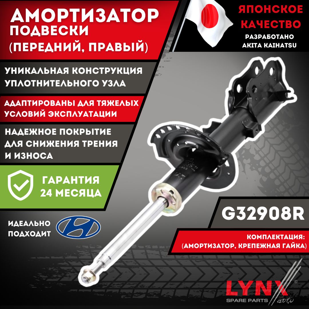 Амортизатор Передний Солярис Правый Hyundai Solaris Lynx G32908R OEM 546604L100 546604L101