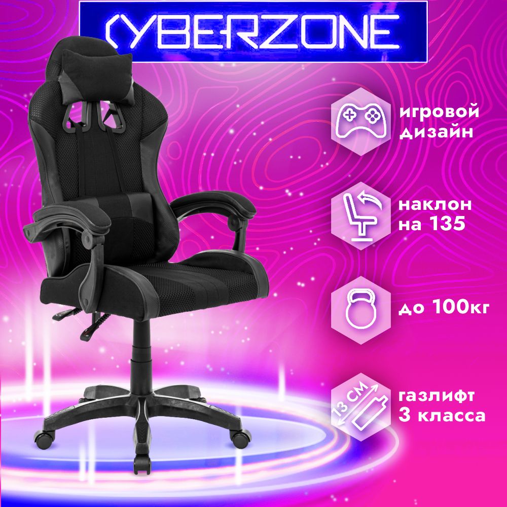 CyberZoneИгровоекомпьютерноекресло,матовыйчерный