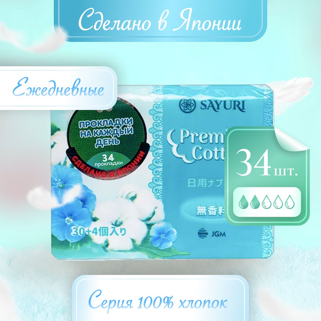 Женские японские ежедневные гигиенические прокладки Sayuri серии Premium Cotton в индивидуальных упаковках 2 капли, 15 см, 34 шт. Ежедневки урологические гипоаллергенные послеродовые для женщин