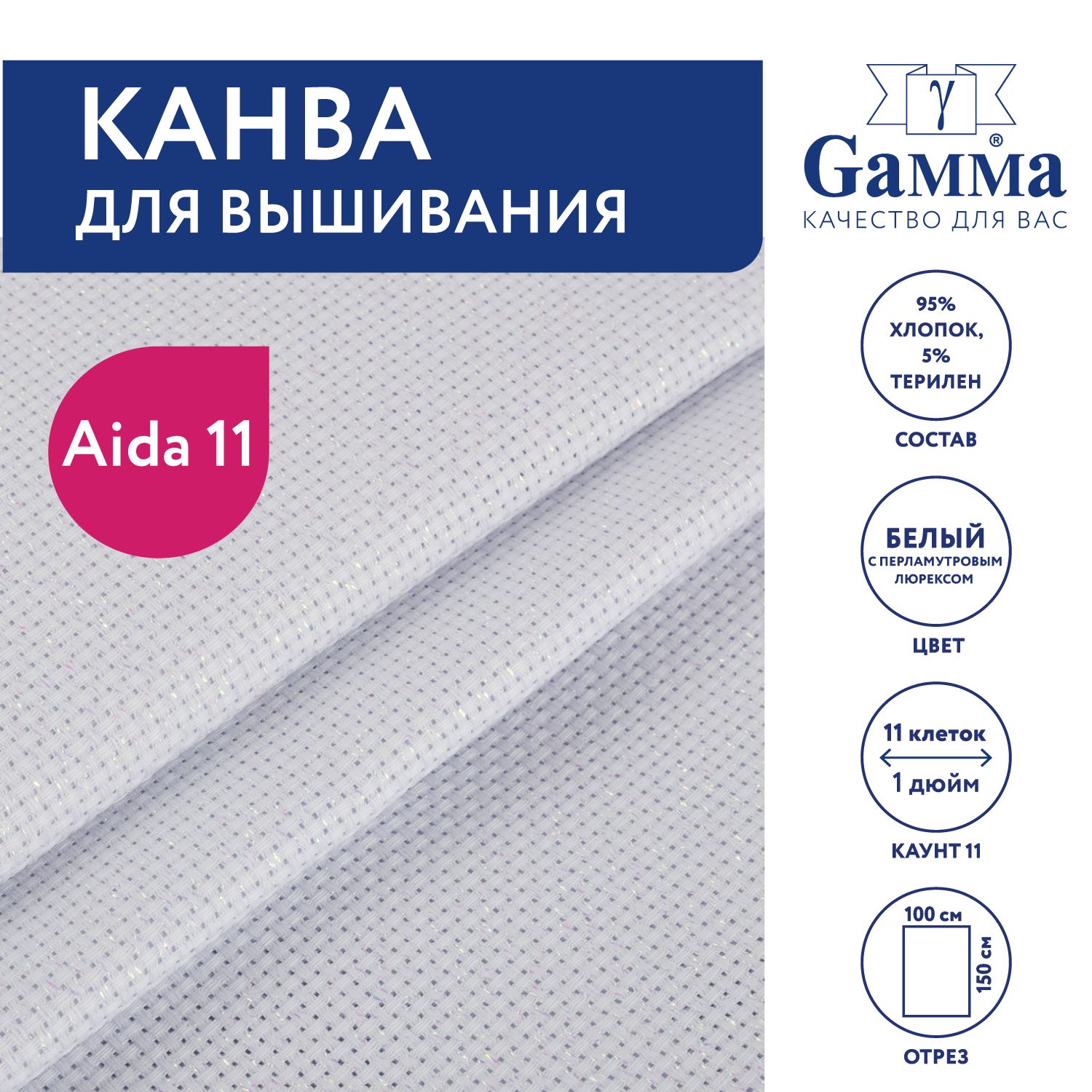 Канва для вышивания K03L "Gamma" Aida №11, 95% хлопок,5% терилен, 150x100 см, белый с перламутровым люрексом