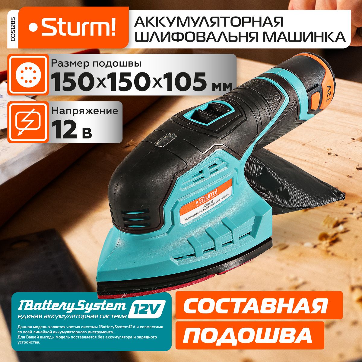 COS1285 Шлифмашина аккум Sturm!, 12В, 1BatterySystem12V, дельт подошв,без АКБ и ЗУ