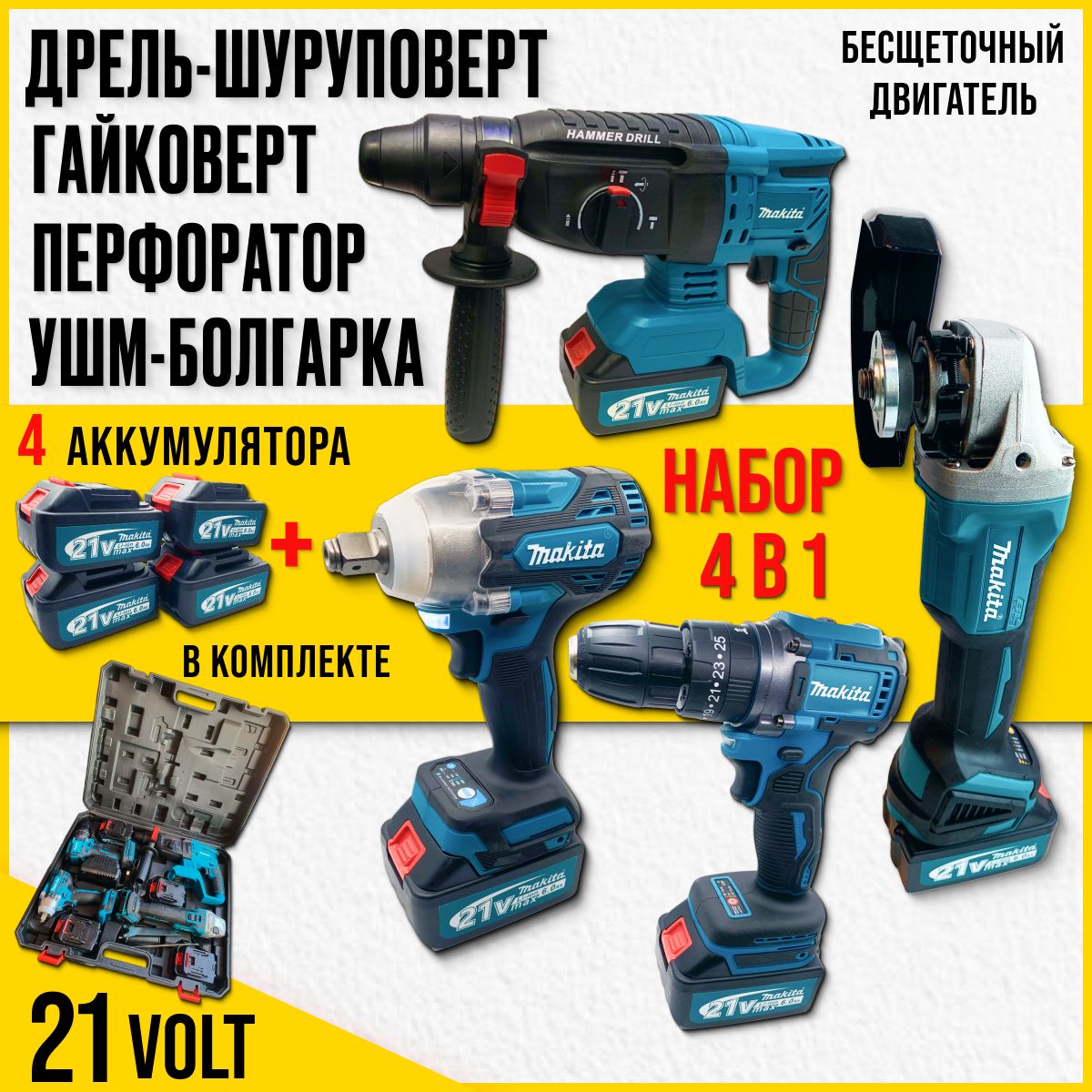 Набор 4в1 Makita (Гайковерт, перфоратор, шуруповерт, болгарка) 4 АКБ