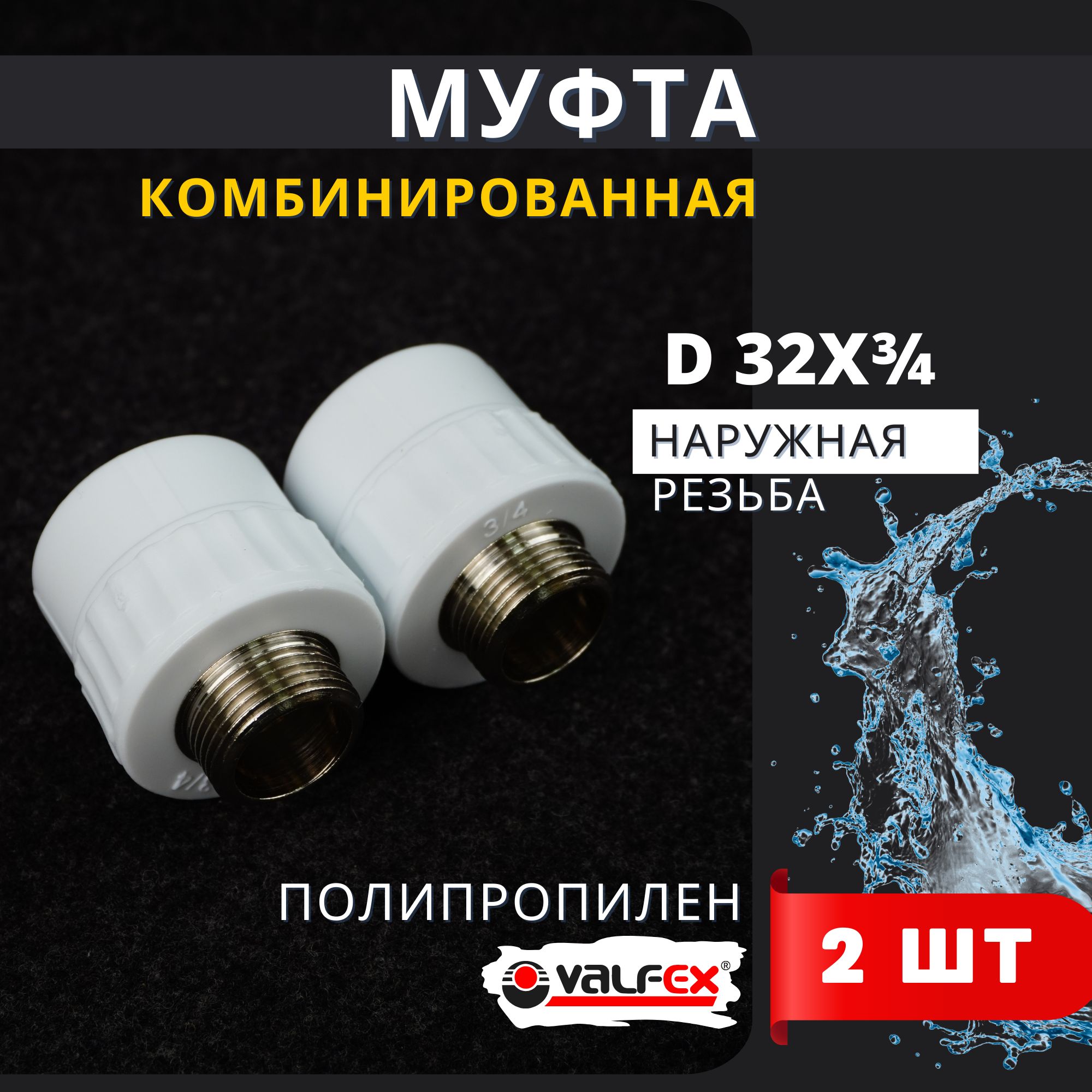 Муфта полипропиленовая 32х3/4 комбинированная, наружная резьба PPRC (Valfex) 2шт.