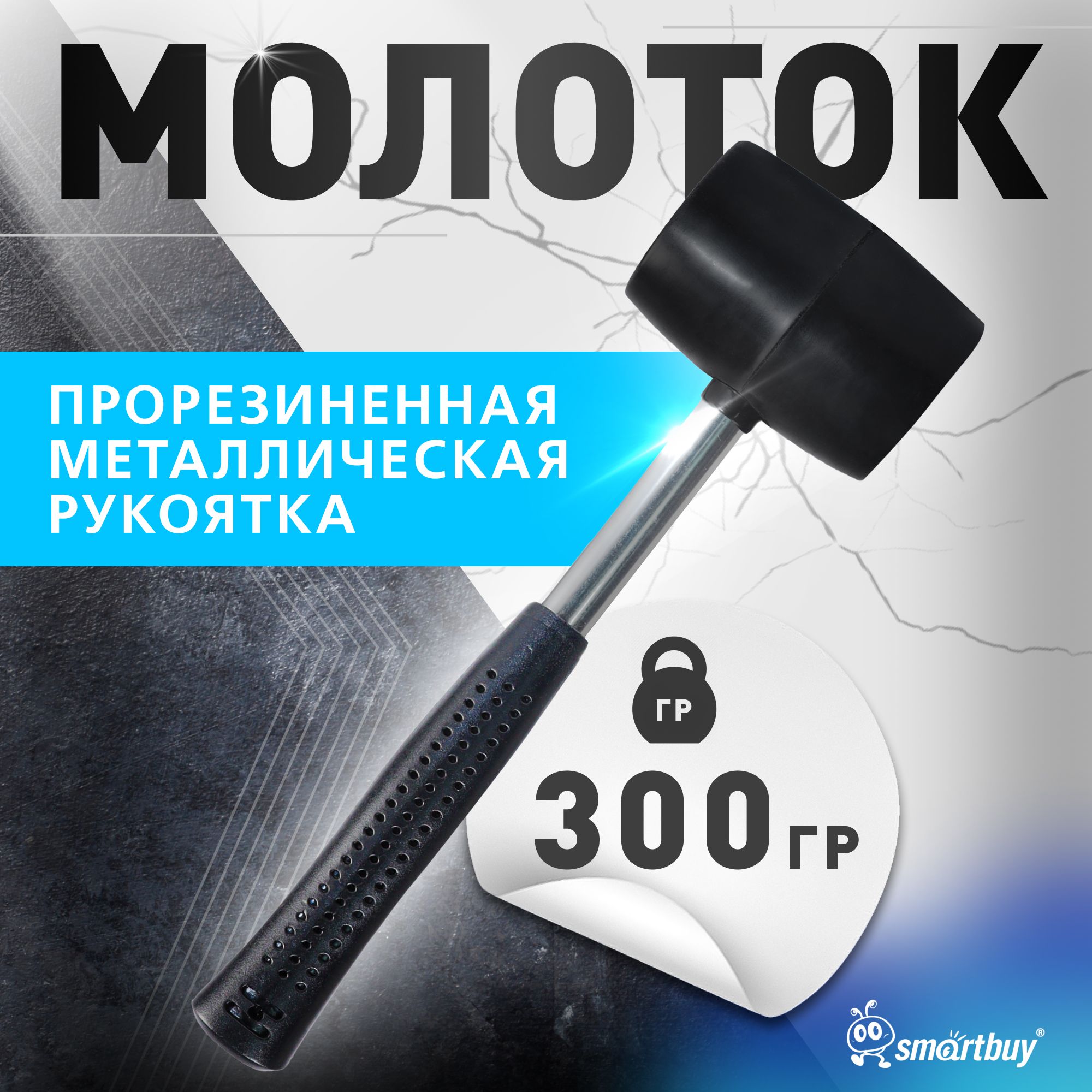 Молоток резиновый Smartbuy с плексигласс. прорезиненн. рукояткой, 300 г