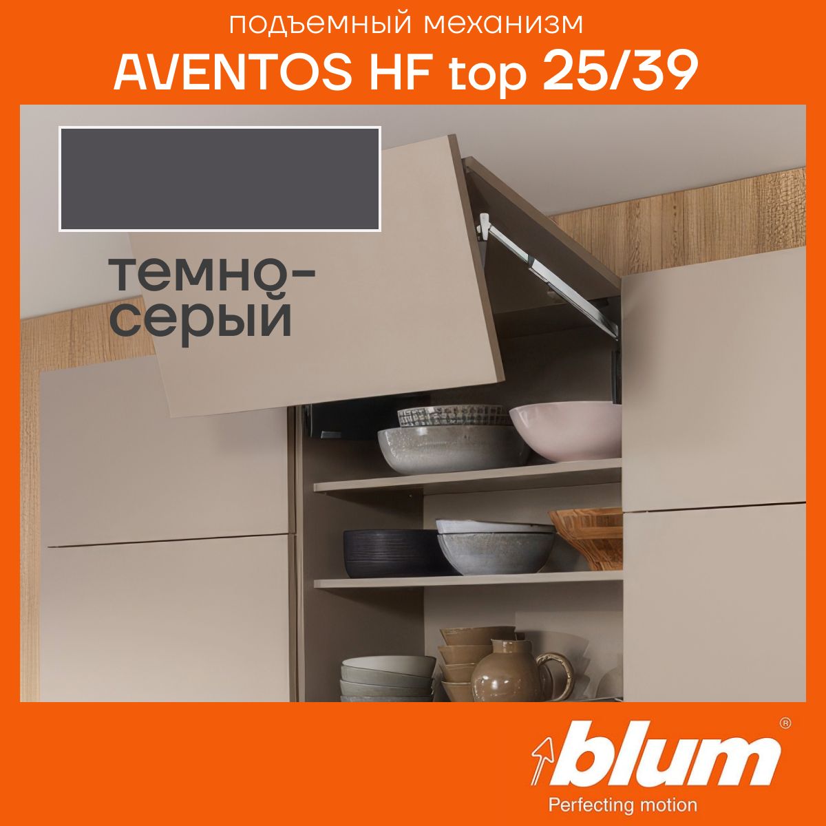 Складной подъемный механизм BLUM AVENTOS HF TOP 25/39, Темно-Серые заглушки