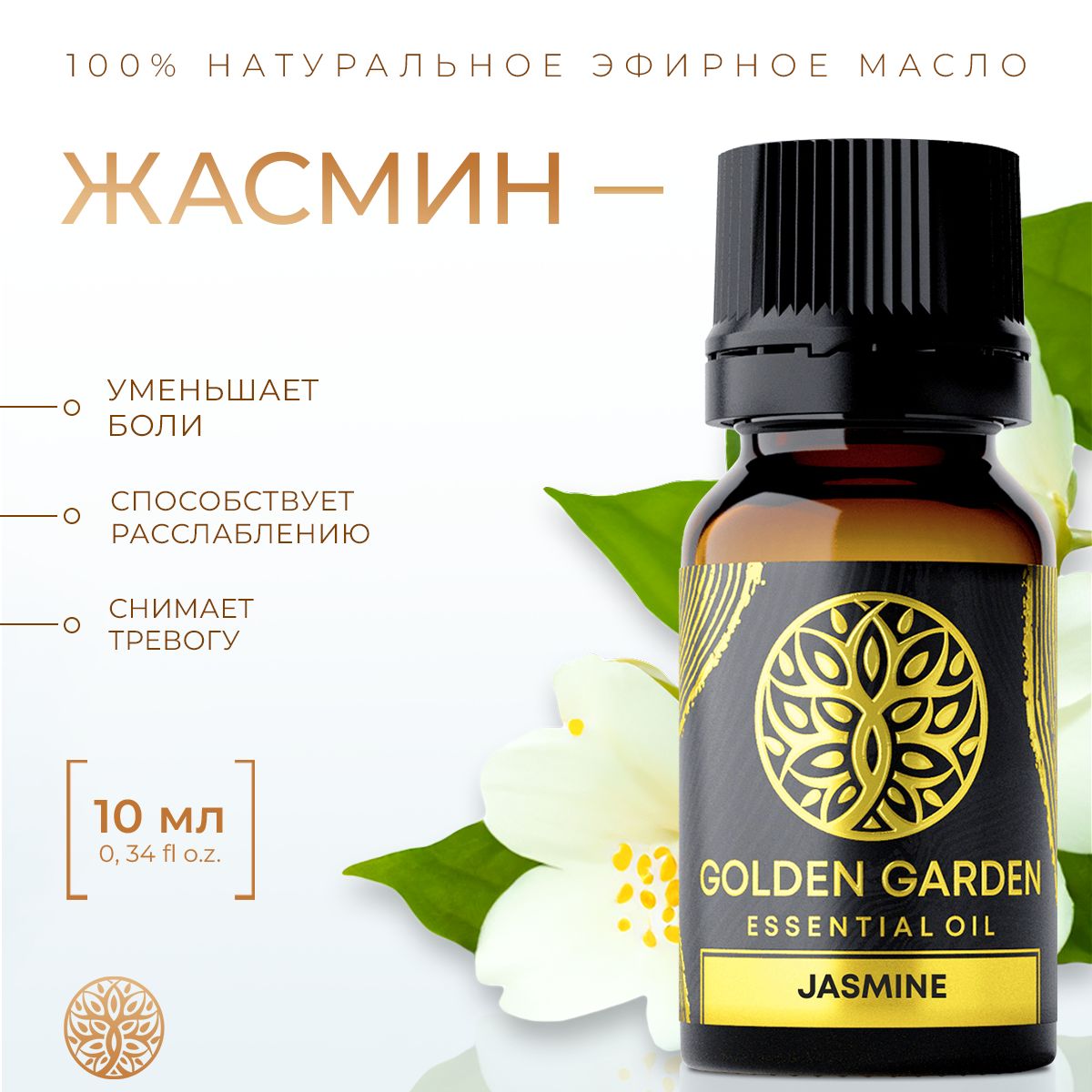 Натуральное масло жасмина 10 мл. Golden Garden Эфирное косметическое жасминовое (jasmine essential oil, jasminum, аромамасло для аромалапмы, афродизиак для ванны, волос, тела)