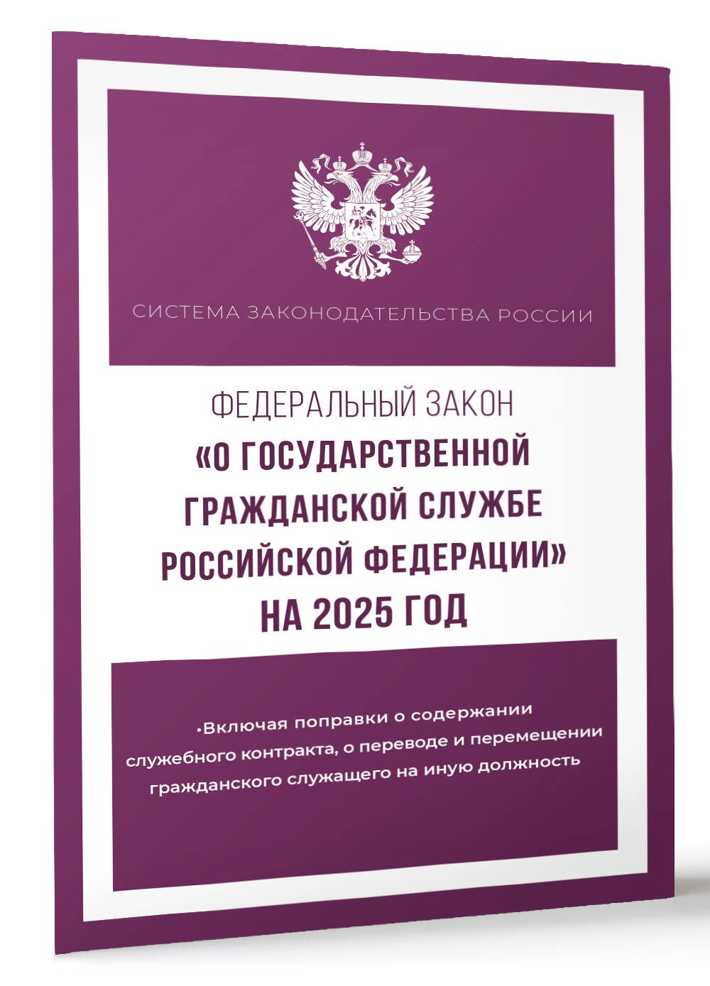 Федеральный закон "О государственной гражданской службе Российской Федерации" на 2025 год