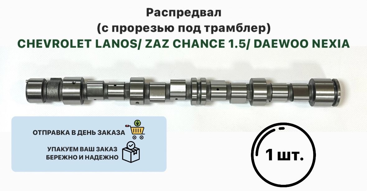 Распредвал(спрорезьюподтрамблер)CHEVROLETLANOSZAZCHANCE1.5DAEWOONEXIAШевролетЛаносЗАЗШанс1.5Нексия