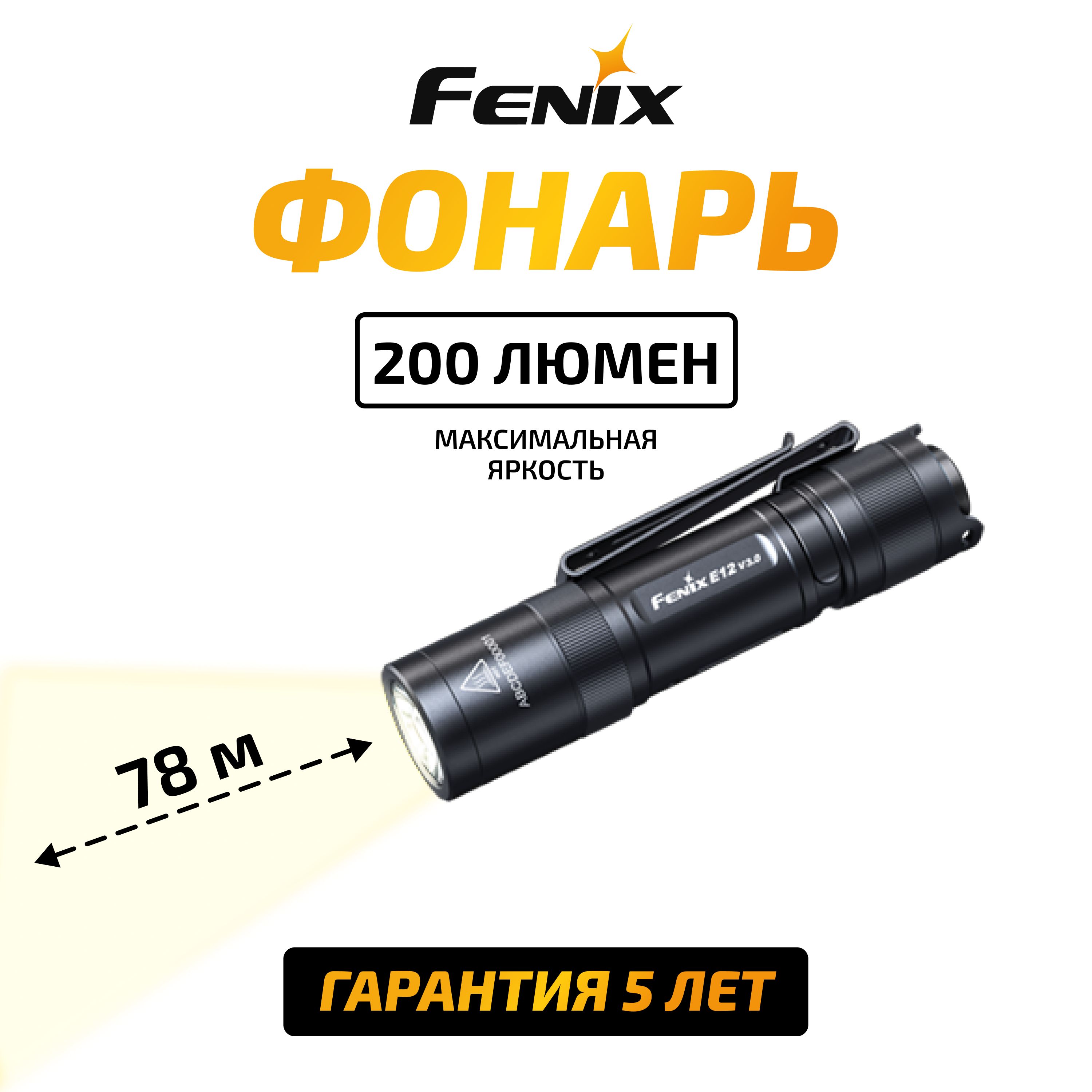 Фонарь Fenix E12 V3.0