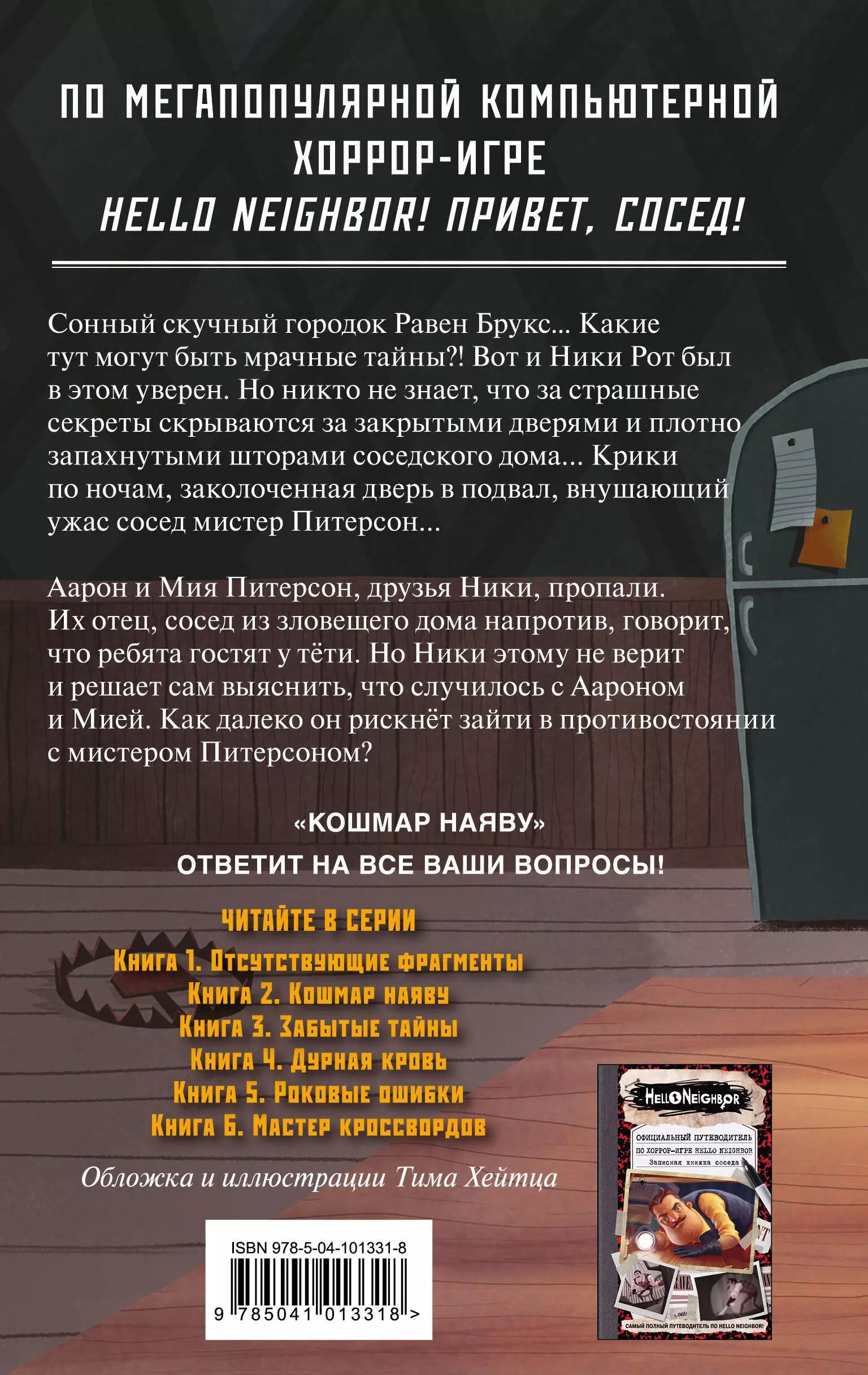 Из этой <b>книги</b> фанаты игры «Hello Neighbor! 