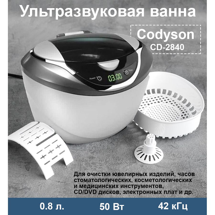 Ультразвуковая ванна Codyson CD-2840 Codyson 750мл. 26-50W