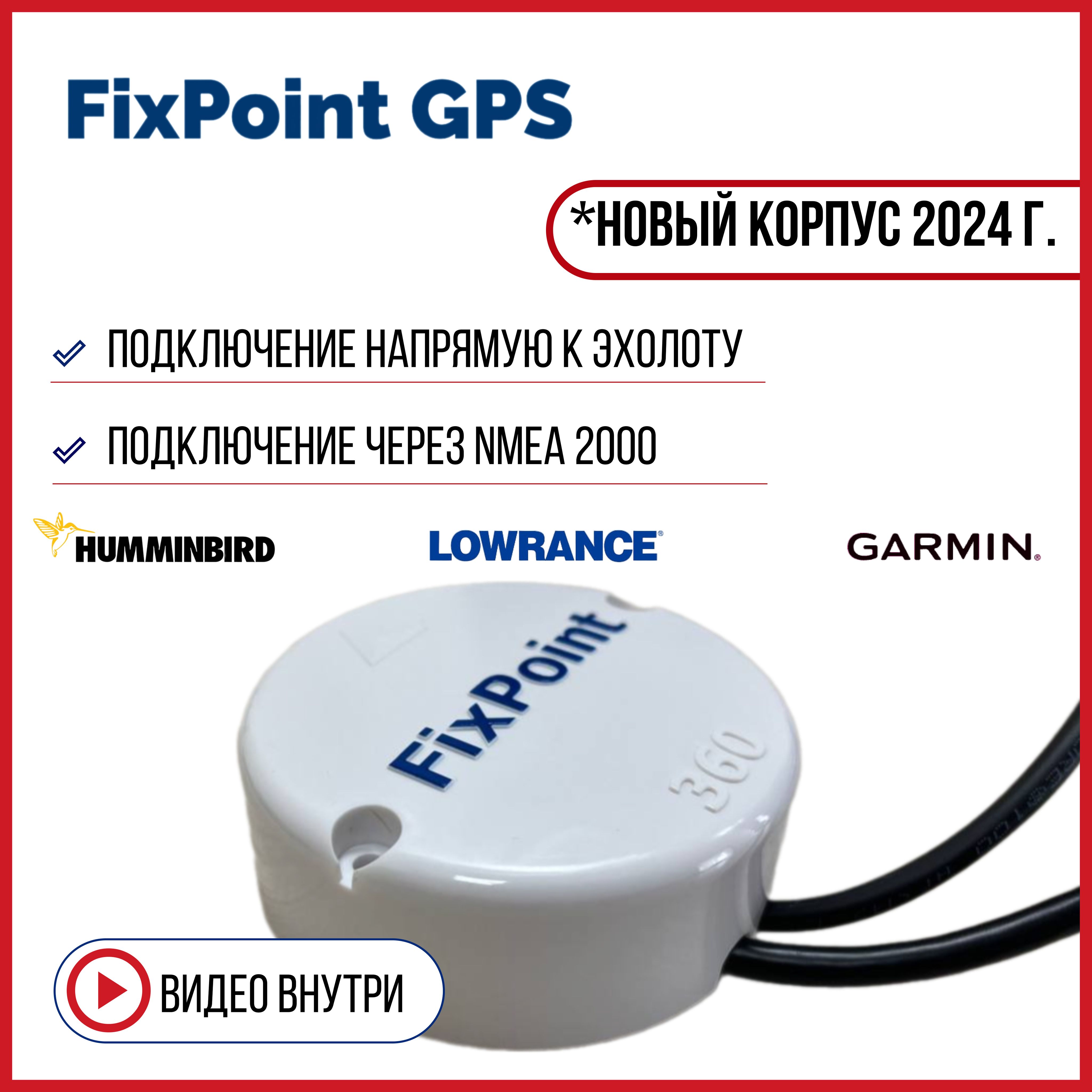 Компас FixPoint с GPS для эхолота lowrance/garmin/ point-1