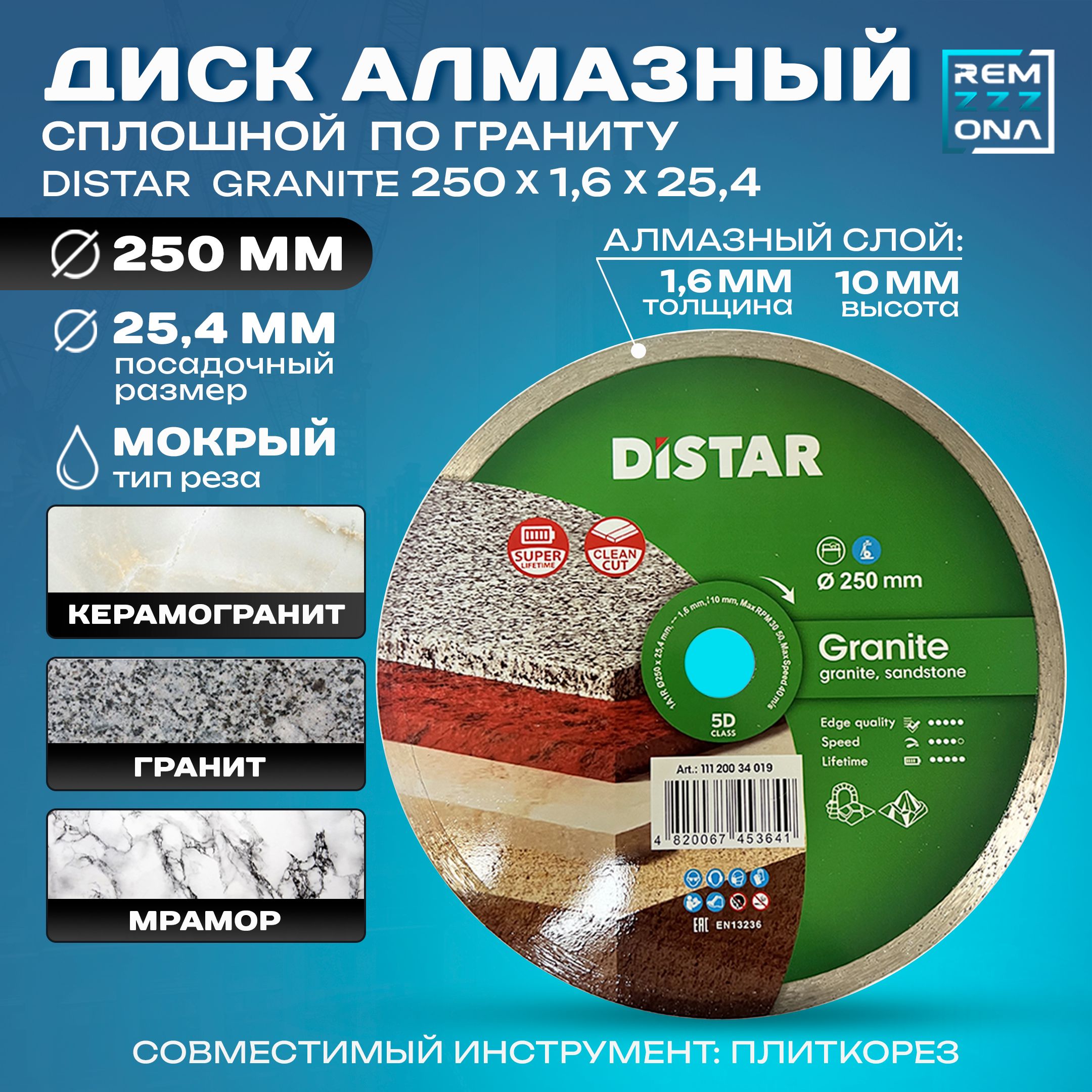 DISTAR Диск алмазный 250 x 1.6 x 25.4