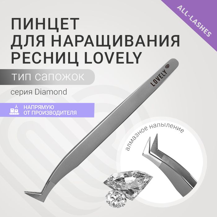 Lovely Пинцет для наращивания ресниц Лавли Diamond тип Сапожок