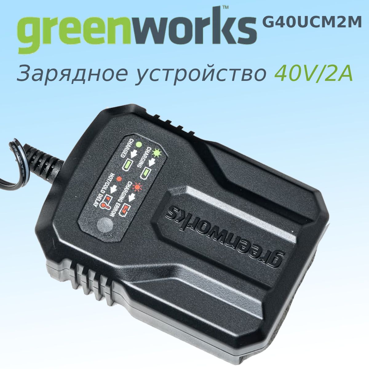 Зарядное устройство GREENWORKS 40V, 2A