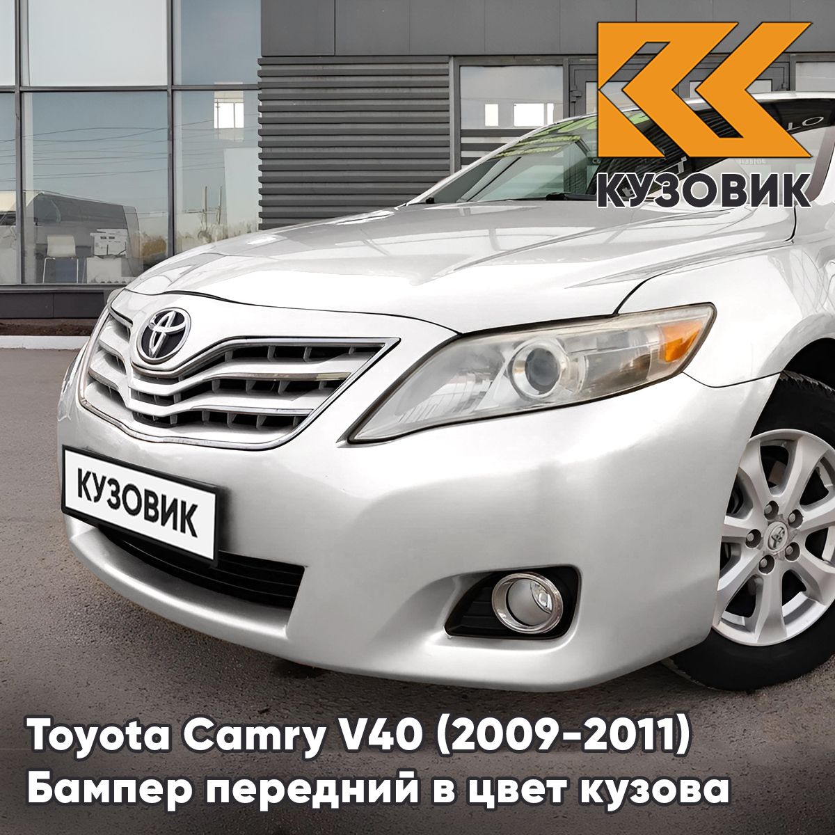 Бампер передний в цвет кузова для Тойота Камри в40 Toyota Camry V40 (2009-2011) рестайлинг 040 - SUPER WHITE - Белый