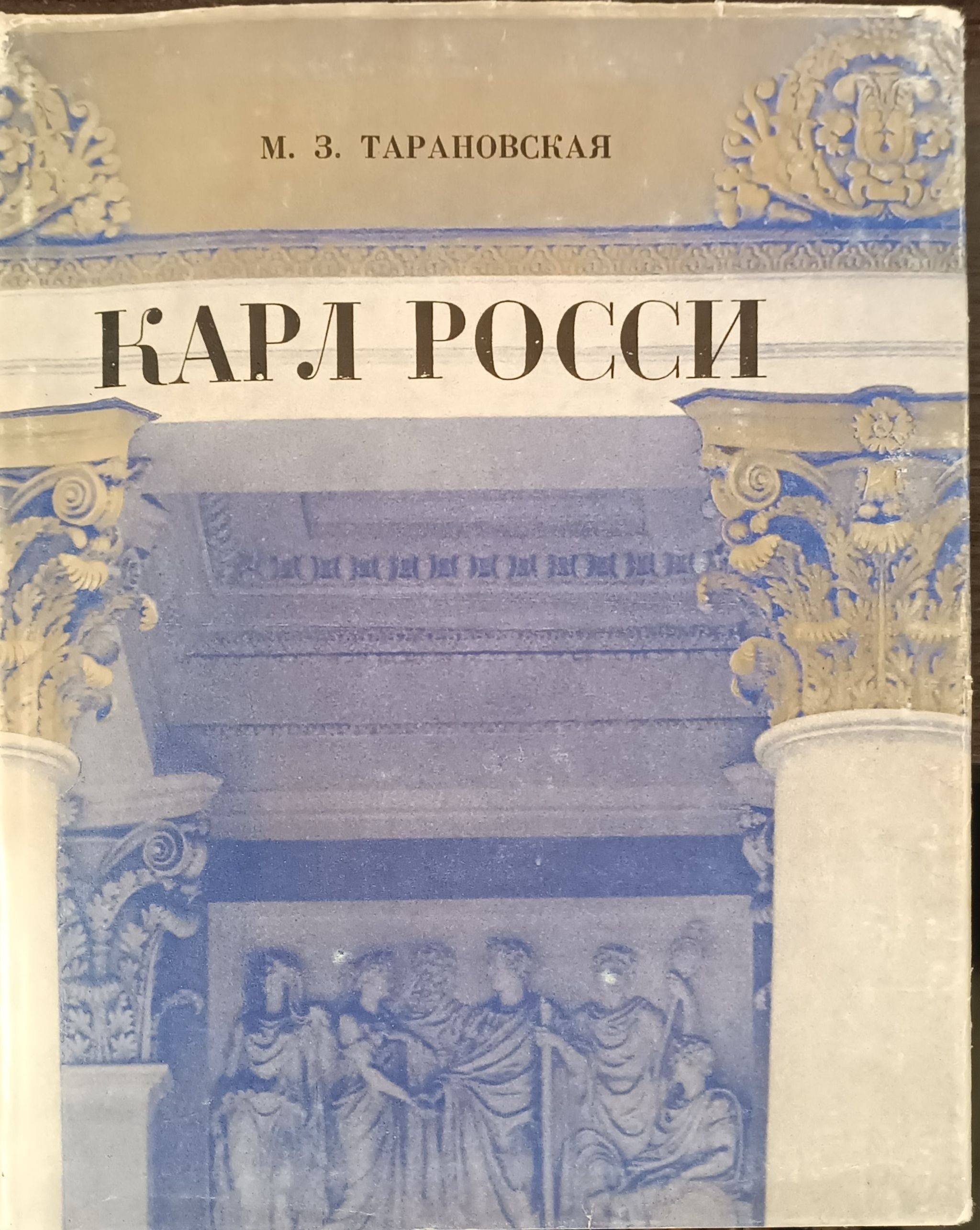 Карл Росси. Архитектор. Градостроитель. Художник / Тарановская Марианна Зеноновна | Тарановская Марианна Зеноновна