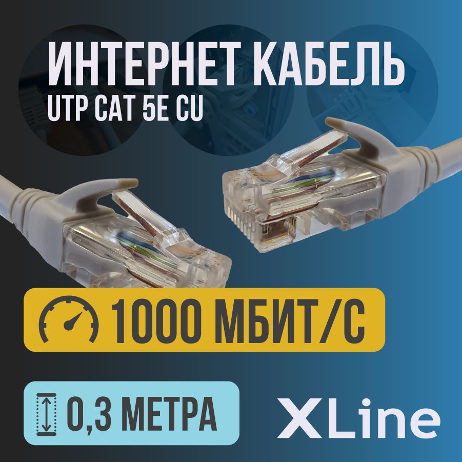 ИнтернеткабельX-line(патчкорд,cat5e,UTP,Cu)до1000Мбит/с,0,3метра