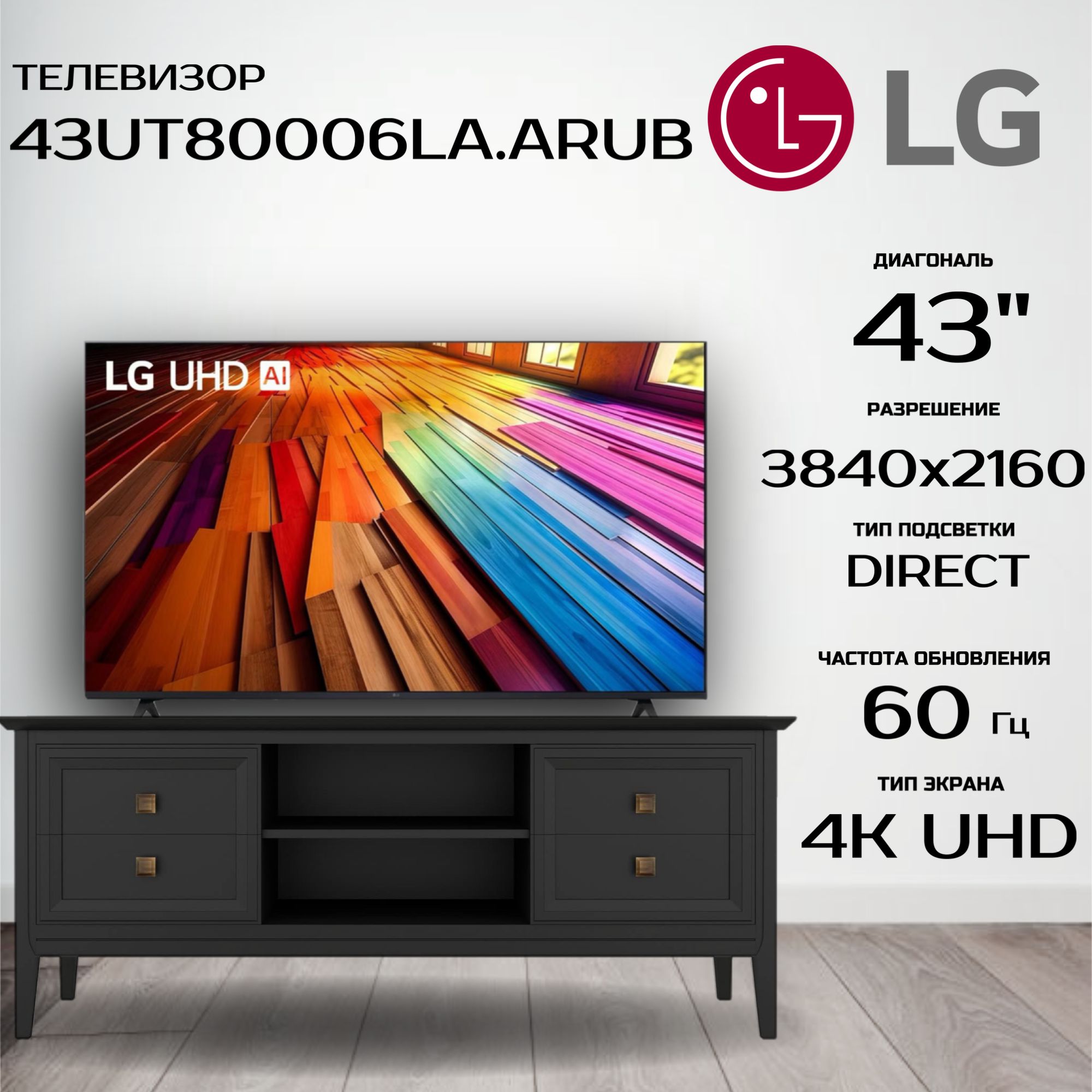 LGТелевизор43UT80006LA.ARUB43"4KUHD,черный