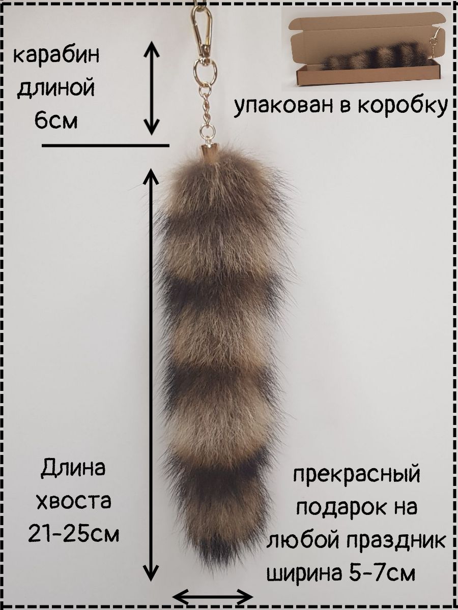 Брелок хвост енот-полоскун