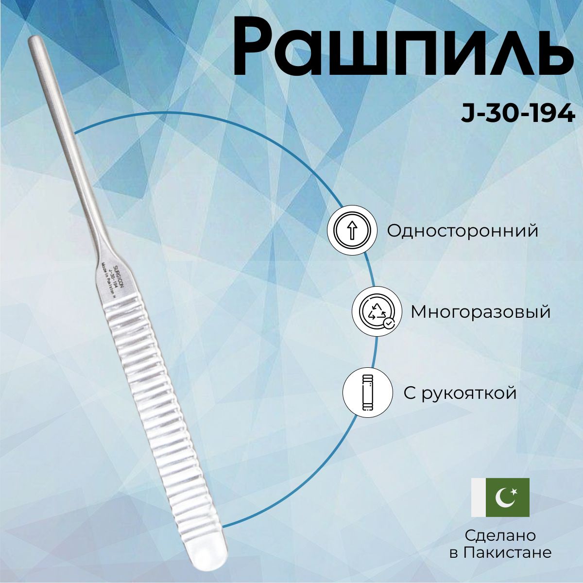 Рашпиль односторонний с рукояткой 180 мм, Surgicon