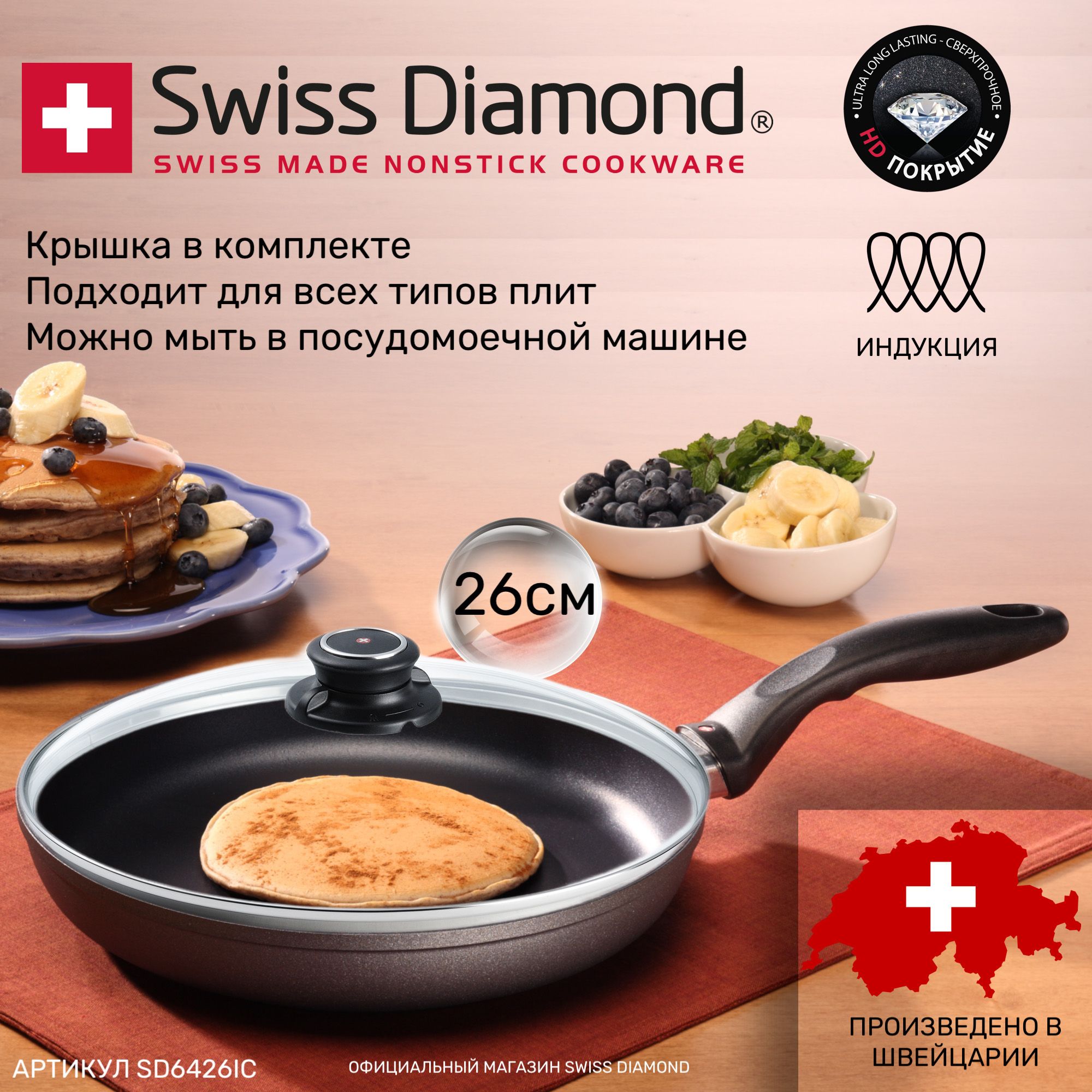 Сковорода26смсостекляннойкрышкойSwissDiamondSD6426ic