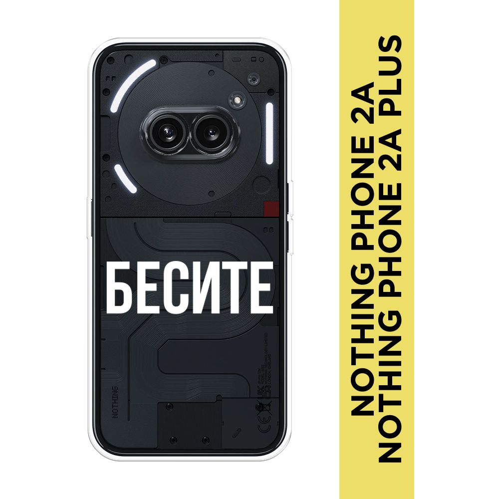 СиликоновыйчехолнаNothingPhone2a/2aPlus/НотингФон2а/2аПлюс"Бесите",прозрачный