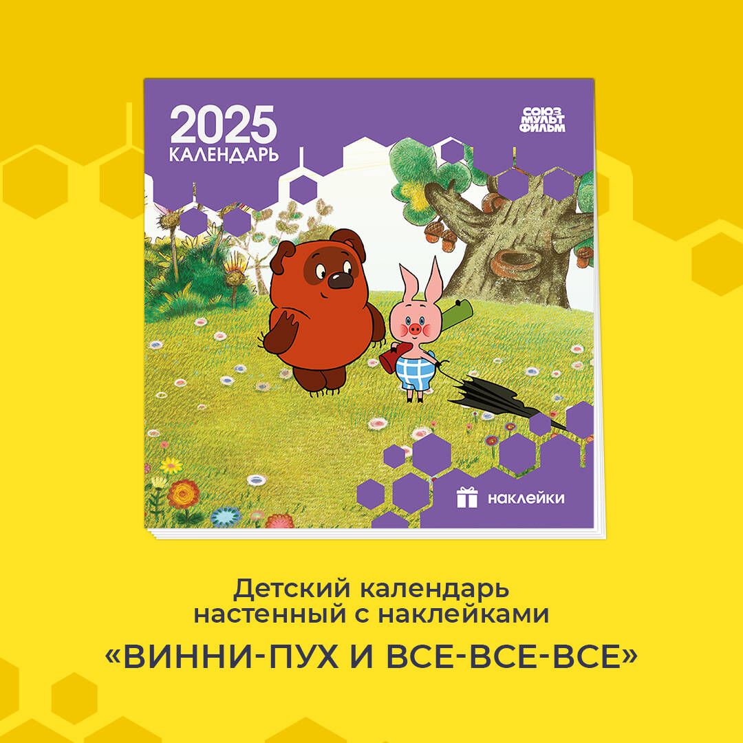 Детскийкалендарьнастенныйна2025годснаклейками.Винни-Пух(290х290мм)