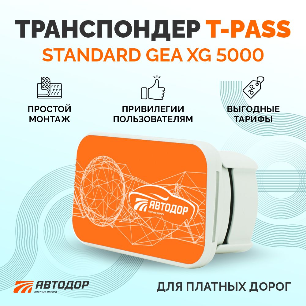 Транспондер T-Pass для платных дорог T-Pass Standard GEA XG 5000 оранжевый