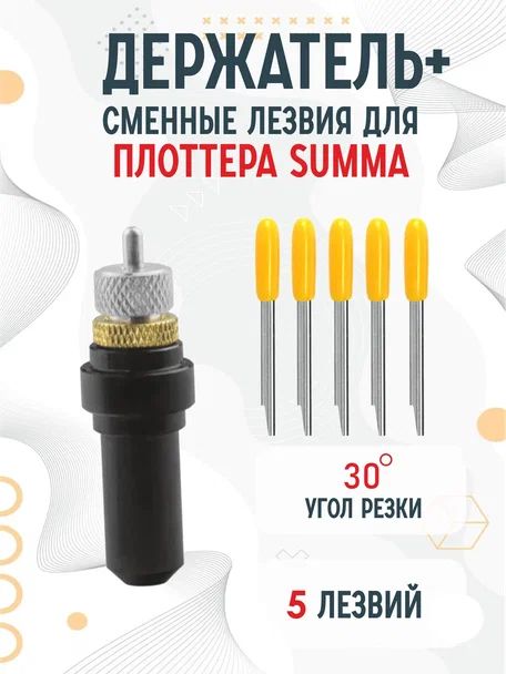 Держатель, сменные ножи лезвия Summa T для плоттеров Summa