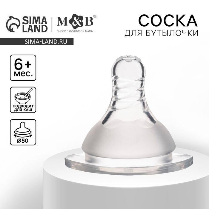 Соска на бутылочку, антиколиковая, от 6 мес.(Х), M&B Standard, широкое горло, быстрый поток, 50 мм., для густого питания