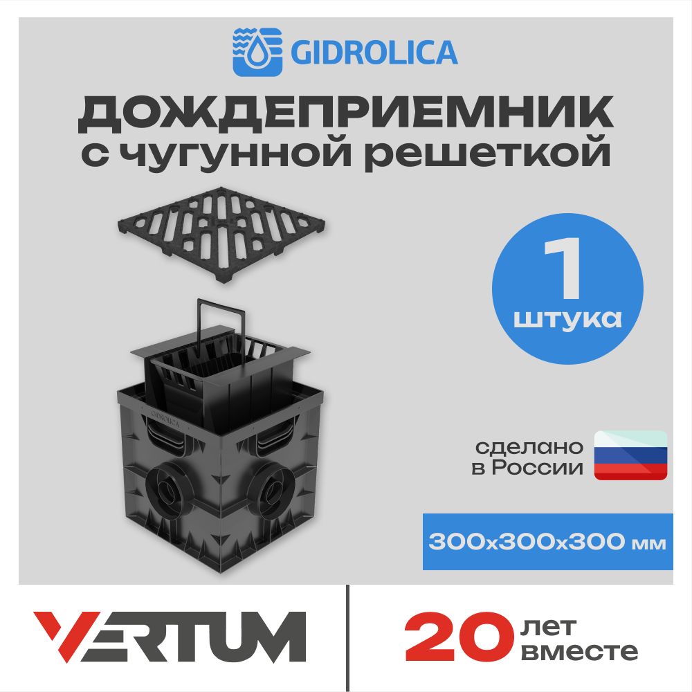 Дождеприемник Gidrolica Point 300х300х300мм с чугунной решеткой, перегородками и корзиной, кл. С250 (Гидролика) 1 шт