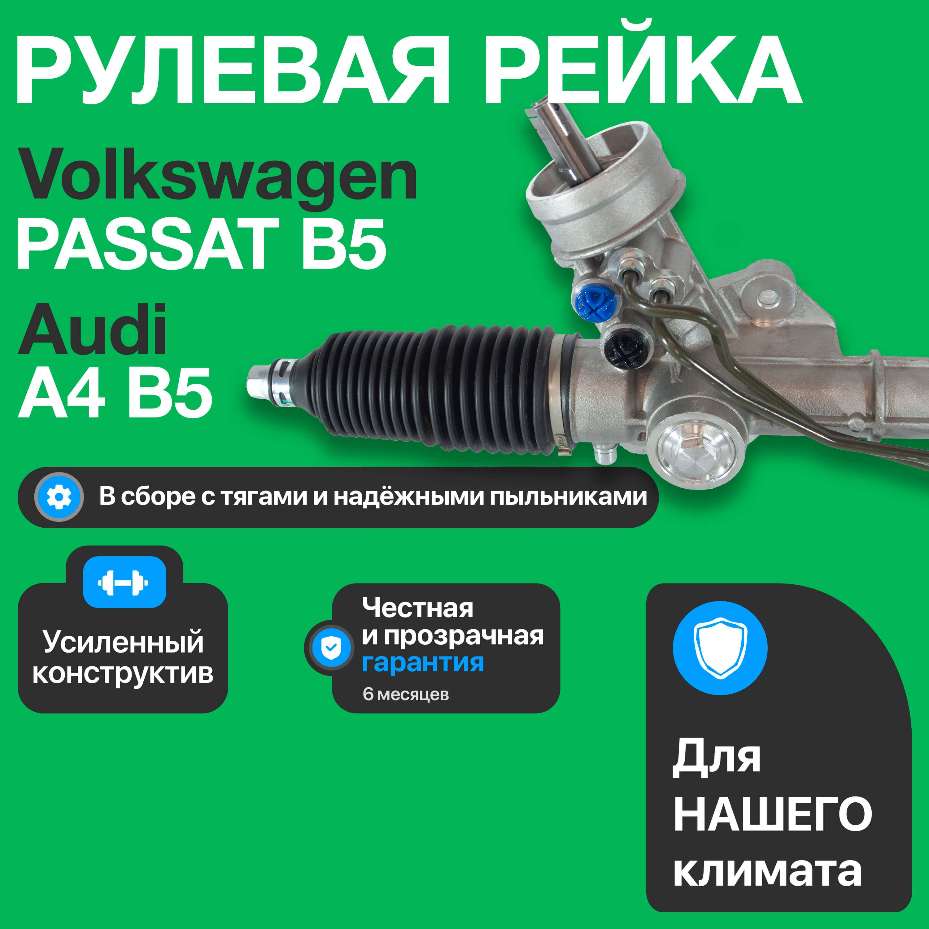 Новая рулевая рейка AUDI A4 1995-2000, Skoda Superb 2002-2008, VW Passat B5 1996-2005 ,Ауди а4,Шкода Суперб, Фольксваген Пассат Б5, 8D1422066F