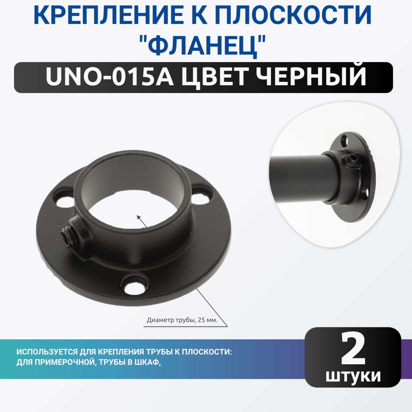 Фланец для трубы, цвет черный, комплект 2шт. диаметром 25мм. Джокер