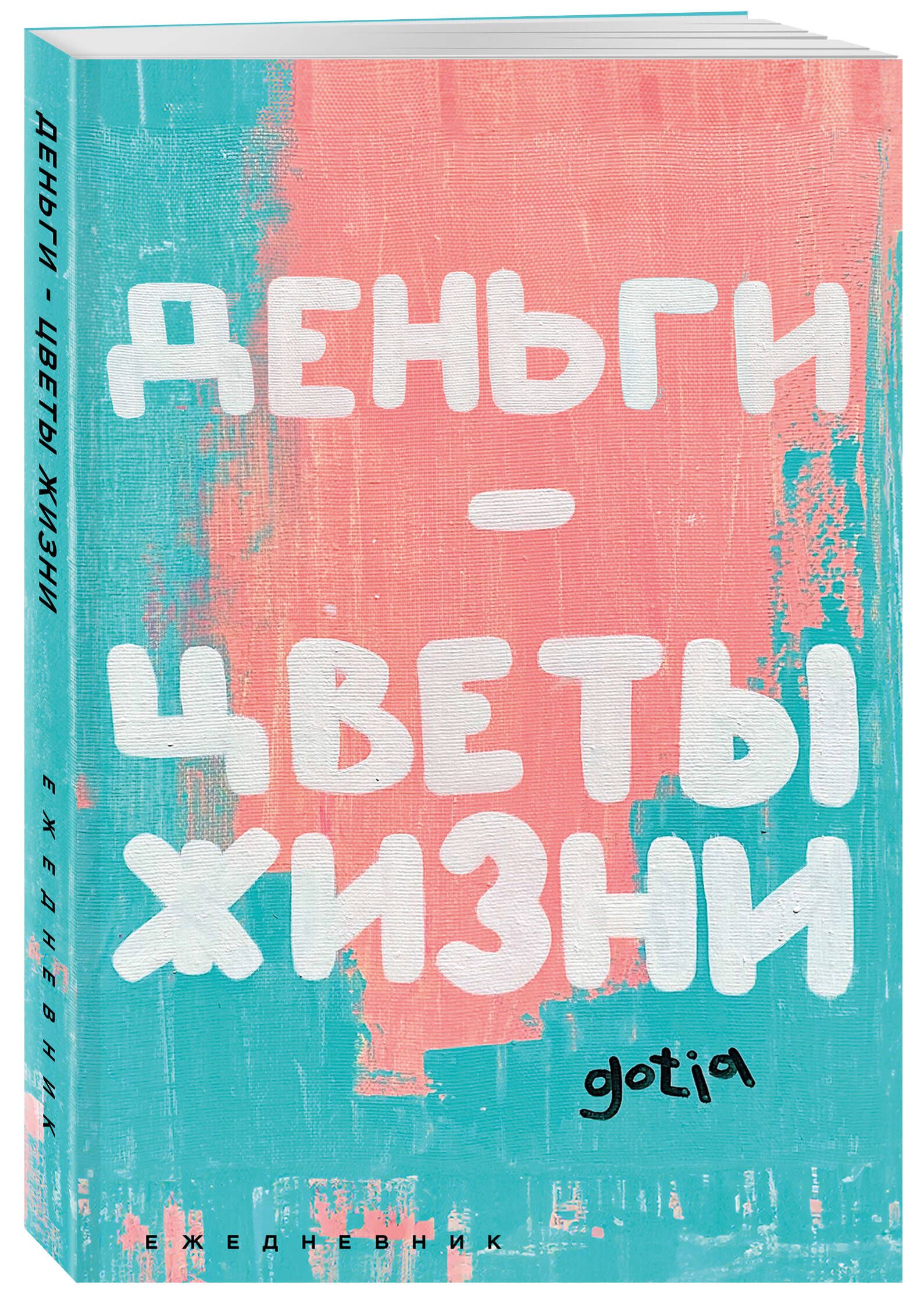 Деньги - цветы жизни. Ежедневник недатированный (А5, 72 л.)