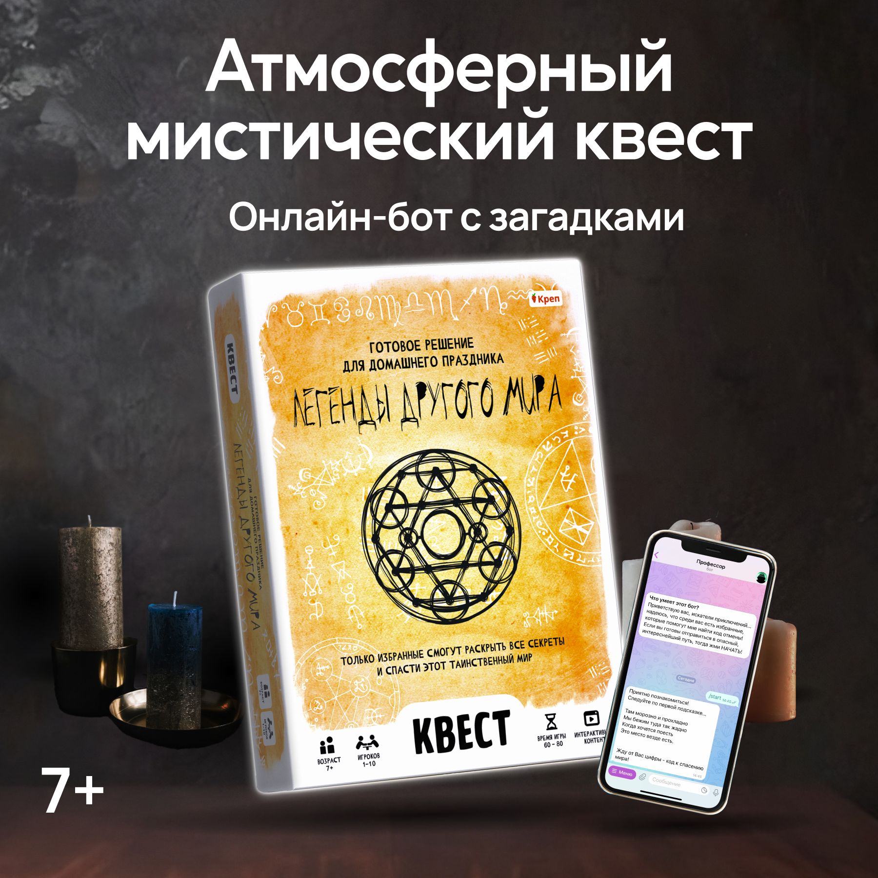 Квест игра "Легенды другого мира" для детей и подростков 7+ с подарком и специальным чат-ботом