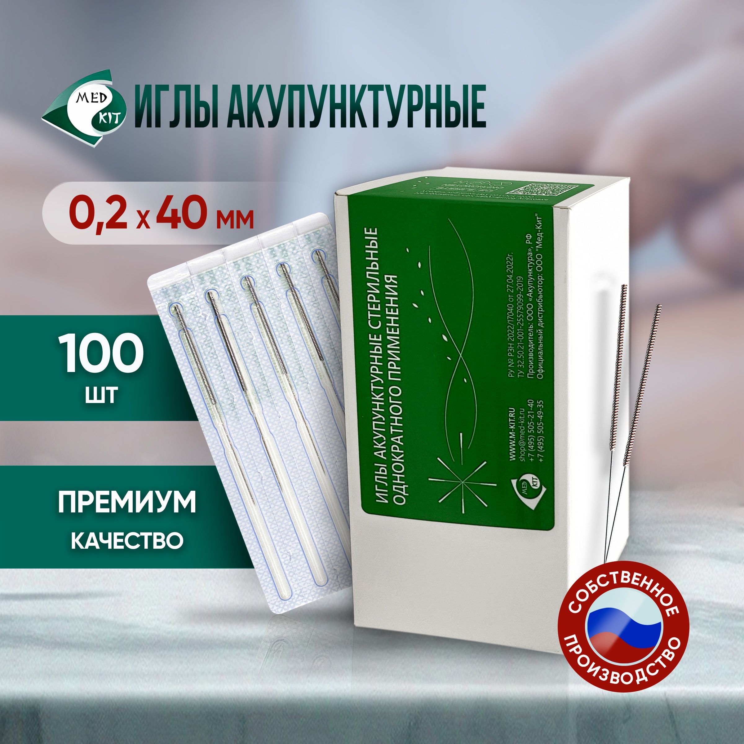 Иглы акупунктурные стерильные 0,2х40 мм, 100 игл в упаковке