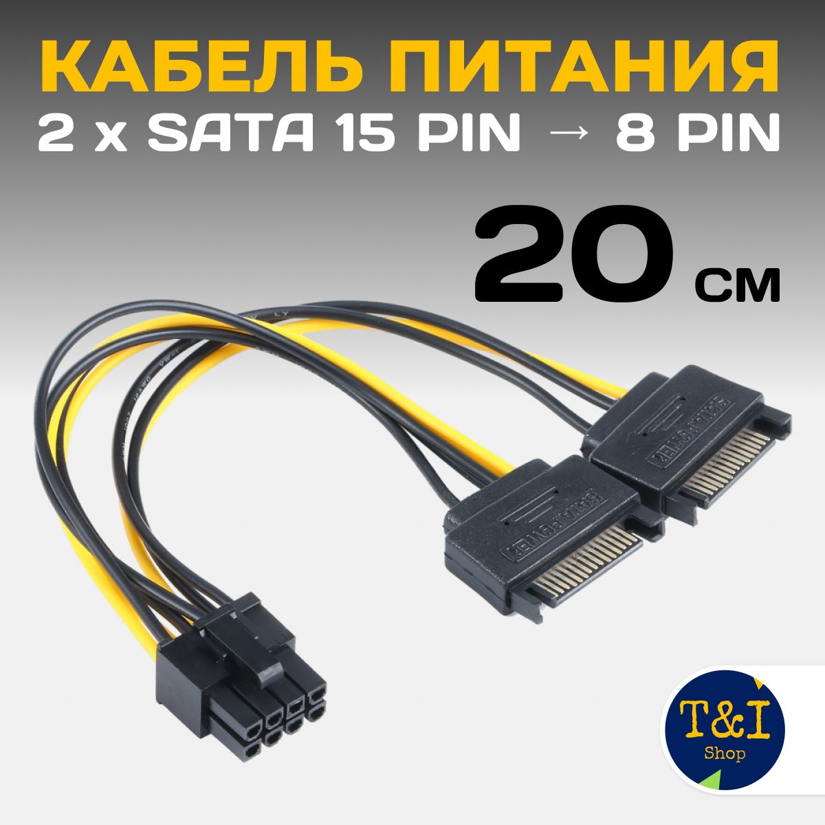 Кабель переходник питания для видеокарты 2xSATA-8Pin/ Кабель питания видеокарты 2xSata-8pin(6+2)