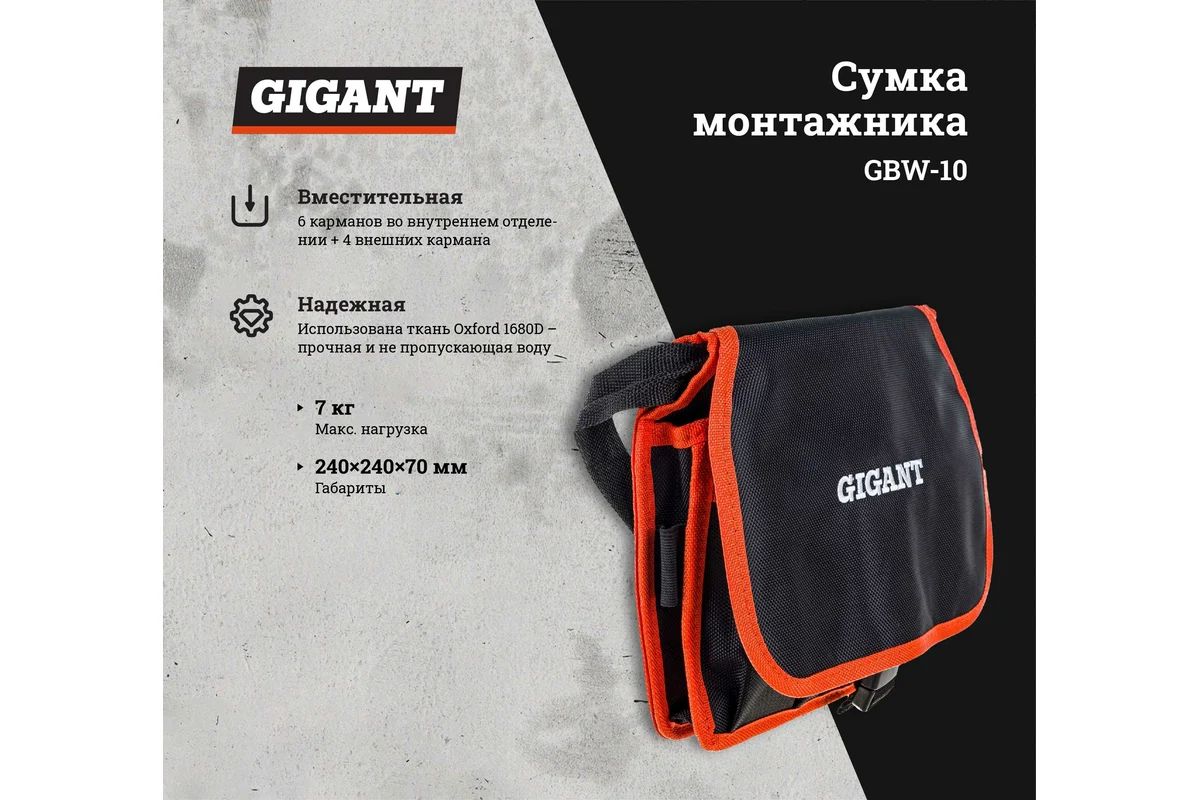 СумкамонтажникаGigantGBW-10