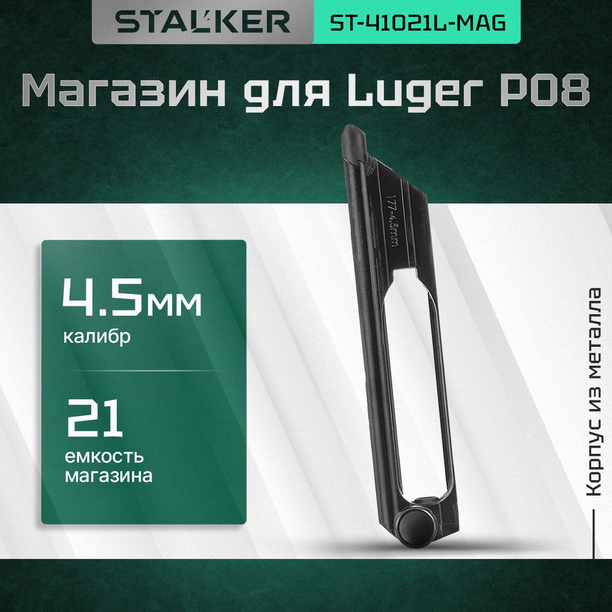 Магазин Stalker для пневматических пистолетов модели STL к.4,5мм., ёмкость 21 шарик, металл