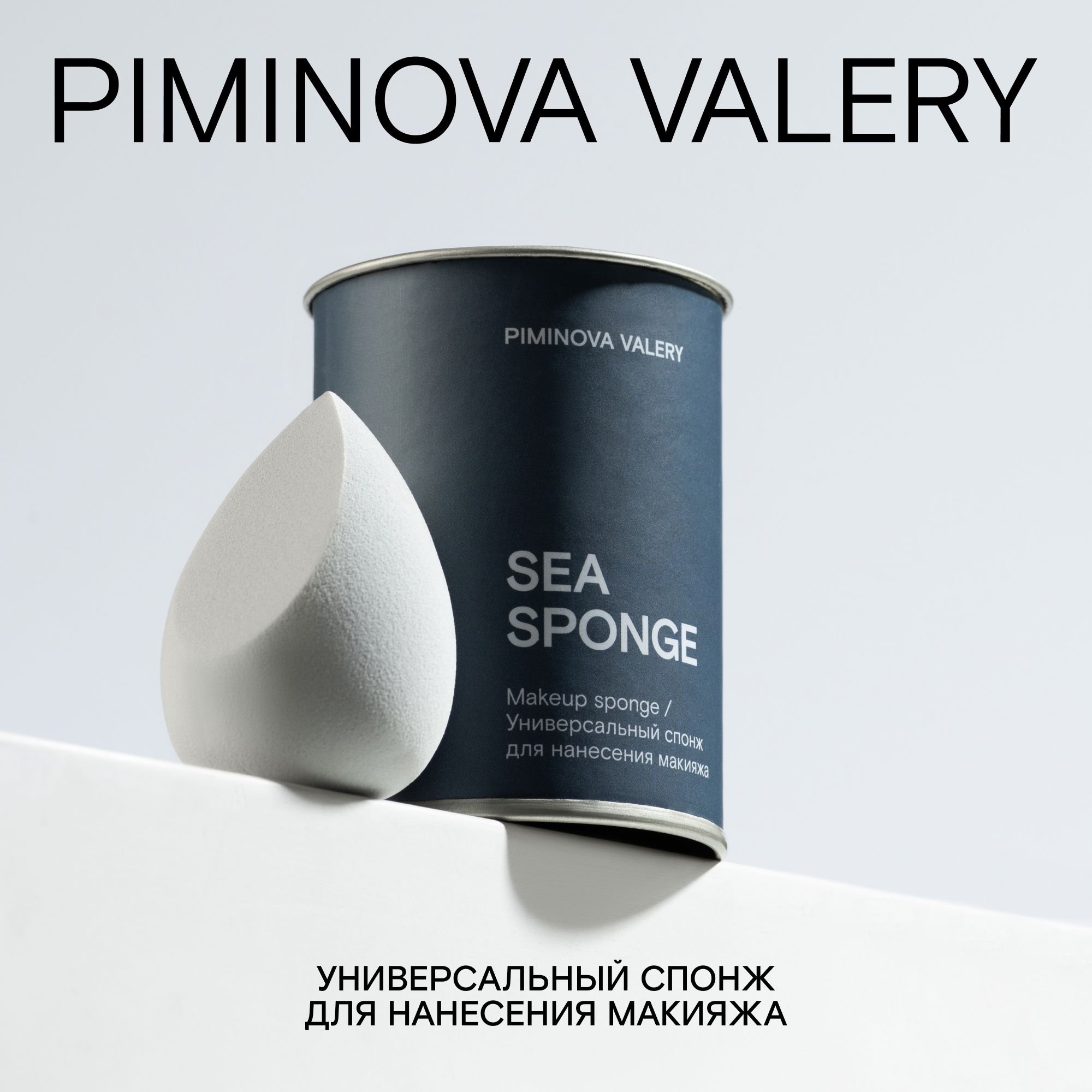 PIMINOVAVALERYСпонждлямакияжаSEASPONGE