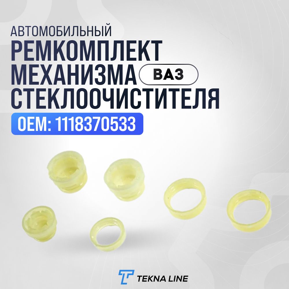 Ремкомплект механизма стеклоочистителя ВАЗ 1117, 1118, 1119, 2192, 2194 Lada Kalina / Уплотнительные кольца, втулки стеклоочистителя