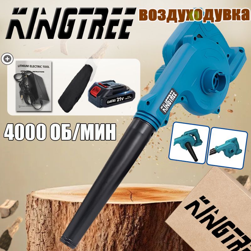 Воздуходувка Kingtree 21 вольт, машина + аккумулятор*1