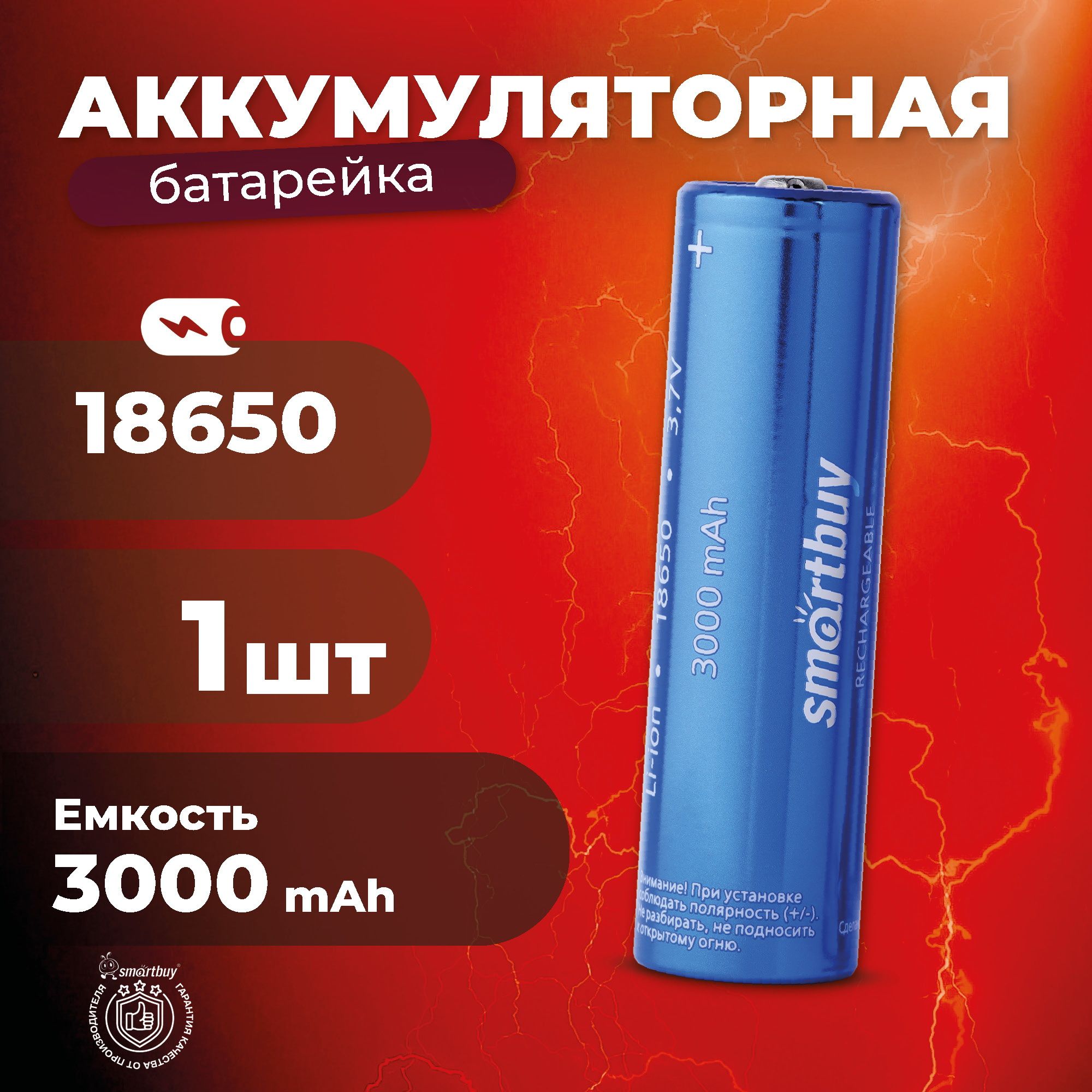 Аккумулятор18650высокотоковыйSmartbuy3000mAh